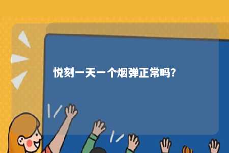 悦刻一天一个烟弹正常吗？ 